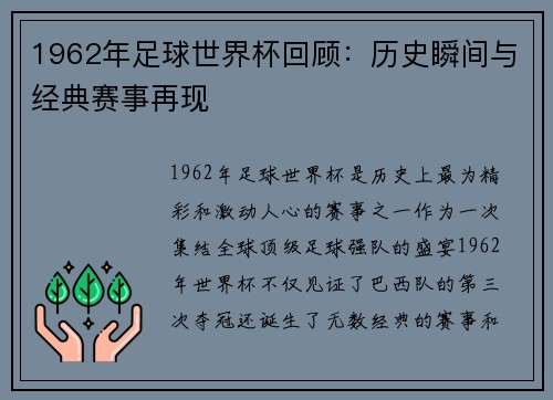 1962年足球世界杯回顾：历史瞬间与经典赛事再现