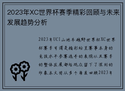 2023年XC世界杯赛季精彩回顾与未来发展趋势分析