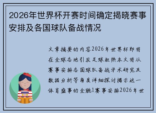 2026年世界杯开赛时间确定揭晓赛事安排及各国球队备战情况