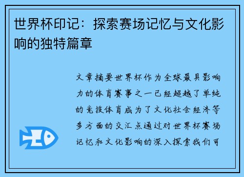 世界杯印记：探索赛场记忆与文化影响的独特篇章