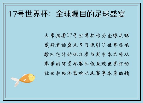 17号世界杯：全球瞩目的足球盛宴
