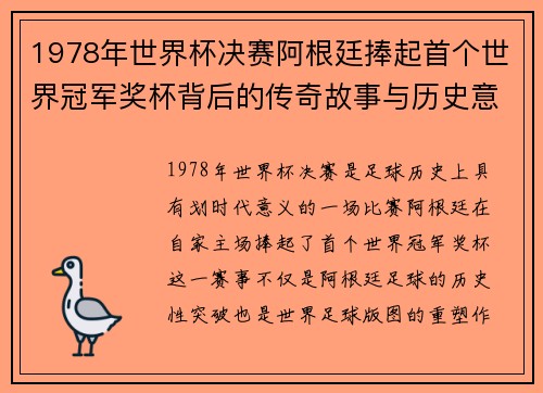 1978年世界杯决赛阿根廷捧起首个世界冠军奖杯背后的传奇故事与历史意义