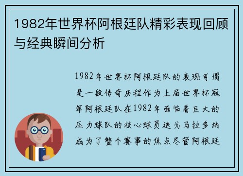 1982年世界杯阿根廷队精彩表现回顾与经典瞬间分析