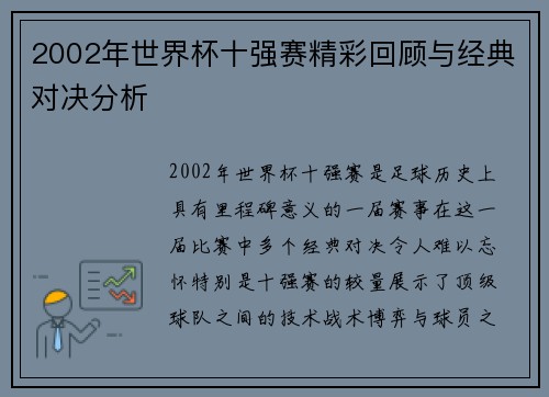 2002年世界杯十强赛精彩回顾与经典对决分析