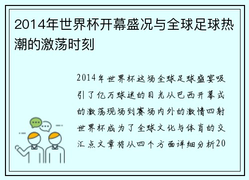 2014年世界杯开幕盛况与全球足球热潮的激荡时刻