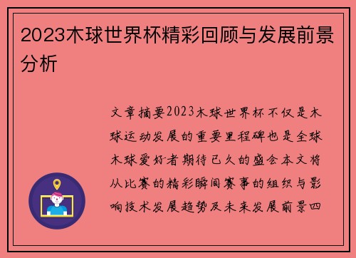2023木球世界杯精彩回顾与发展前景分析